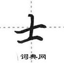 田英章寫的硬筆行書士