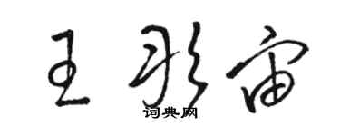 駱恆光王彤宙草書個性簽名怎么寫