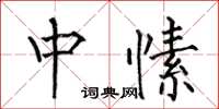何伯昌中愫楷書怎么寫