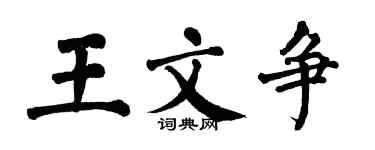 翁闓運王文爭楷書個性簽名怎么寫