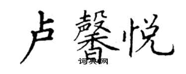丁謙盧馨悅楷書個性簽名怎么寫