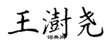 丁謙王澍堯楷書個性簽名怎么寫