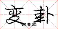 龐中華變卦行書怎么寫