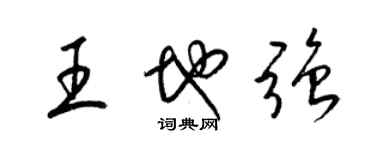 梁錦英王地強草書個性簽名怎么寫