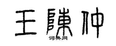 曾慶福王陳仲篆書個性簽名怎么寫