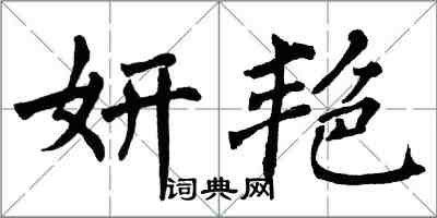 翁闓運妍艷楷書怎么寫