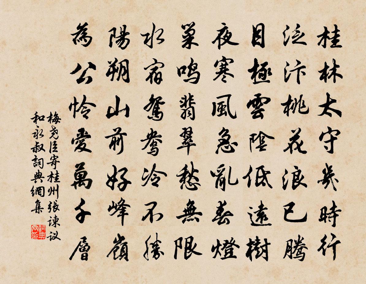 梅堯臣寄桂州張諫議和永叔書法作品欣賞