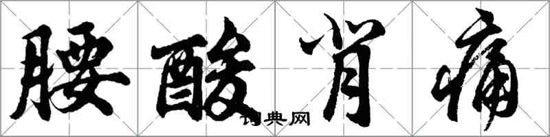 胡問遂腰酸背痛行書怎么寫