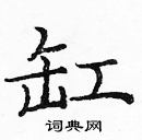 龐中華寫的硬筆楷書缸