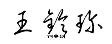 梁錦英王鈴珍草書個性簽名怎么寫