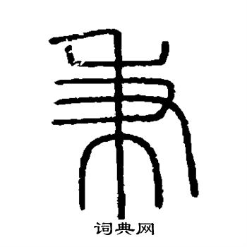 會稽刻石寫的秉