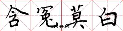 周炳元含冤莫白楷書怎么寫