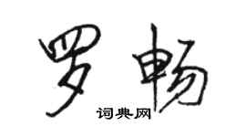 駱恆光羅暢行書個性簽名怎么寫