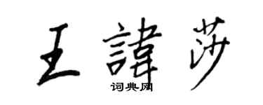 王正良王諱莎行書個性簽名怎么寫