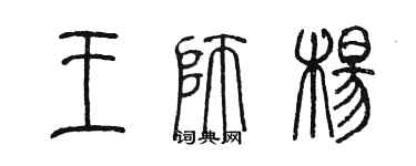 陳墨王師楊篆書個性簽名怎么寫