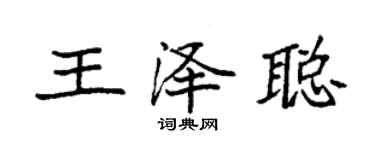 袁強王澤聰楷書個性簽名怎么寫