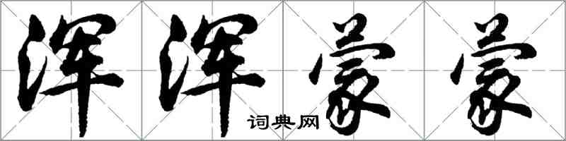 胡問遂渾渾蒙蒙行書怎么寫