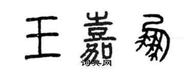 曾慶福王嘉鵬篆書個性簽名怎么寫