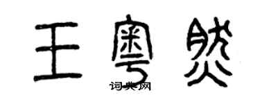 曾慶福王奧然篆書個性簽名怎么寫