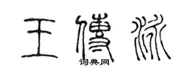 陳聲遠王傳泳篆書個性簽名怎么寫