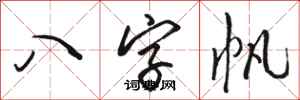 駱恆光八字帆行書怎么寫