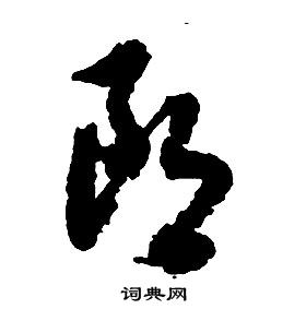 啟功千字文中朗的寫法