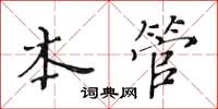 黃華生本管楷書怎么寫