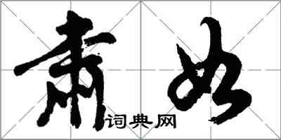 胡問遂肅如行書怎么寫