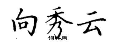 丁謙向秀雲楷書個性簽名怎么寫