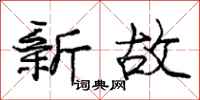 龐中華新故行書怎么寫