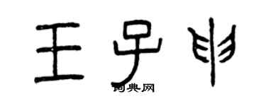 曾慶福王子申篆書個性簽名怎么寫