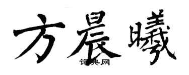翁闓運方晨曦楷書個性簽名怎么寫