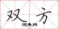田英章雙方楷書怎么寫