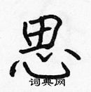 張標寫的硬筆楷書思