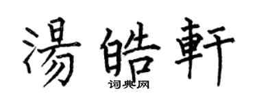 何伯昌湯皓軒楷書個性簽名怎么寫
