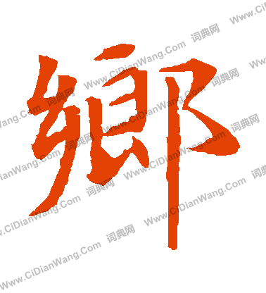 元倪墓誌寫的鄉