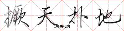 田英章撅天撲地行書怎么寫