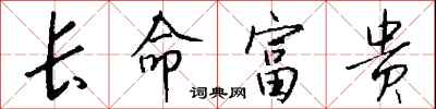 錢沛雲長命富貴行書怎么寫