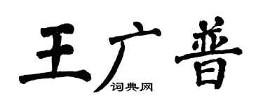 翁闓運王廣普楷書個性簽名怎么寫