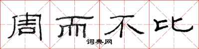 范連陞周而不比隸書怎么寫