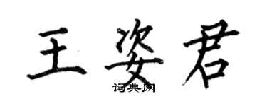 何伯昌王姿君楷書個性簽名怎么寫