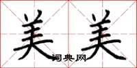 荊霄鵬美美楷書怎么寫