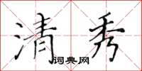 黃華生清秀楷書怎么寫