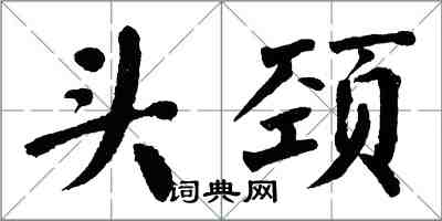 翁闓運頭頸楷書怎么寫