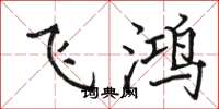駱恆光飛鴻楷書怎么寫