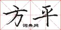 駱恆光方平楷書怎么寫