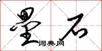 梁錦英壘石草書怎么寫