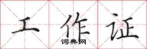 田英章工作證楷書怎么寫
