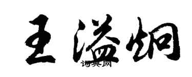 胡問遂王溢炯行書個性簽名怎么寫