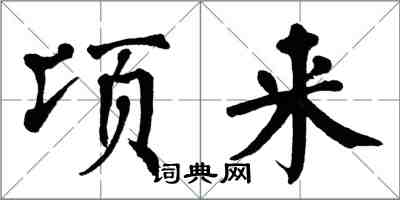 翁闓運頃來楷書怎么寫